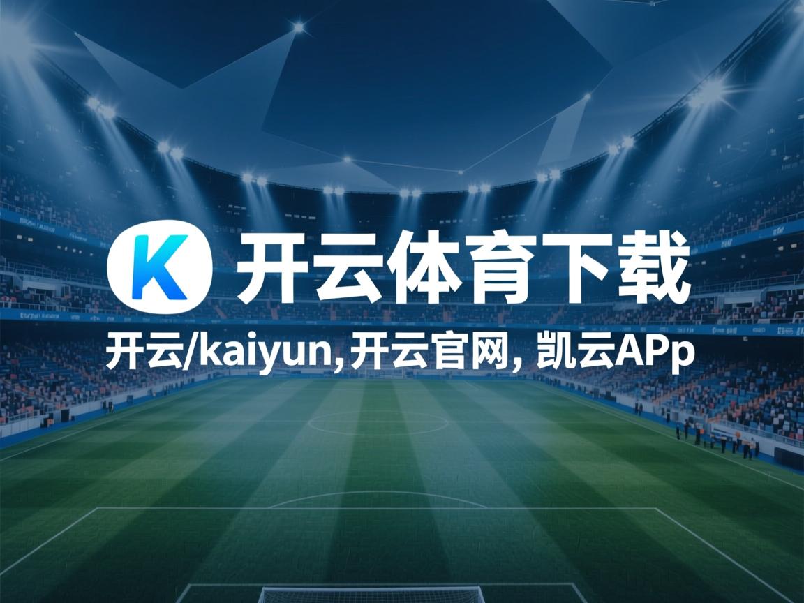 开云体育足球-塞拉利昂足球队在国际比赛中大放异彩