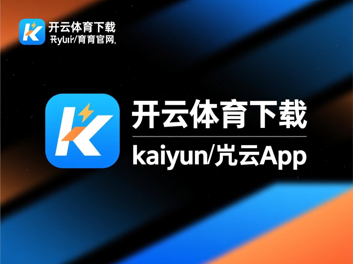 开云在线登入-法国豪门连胜，状态正佳领跑小组积分榜