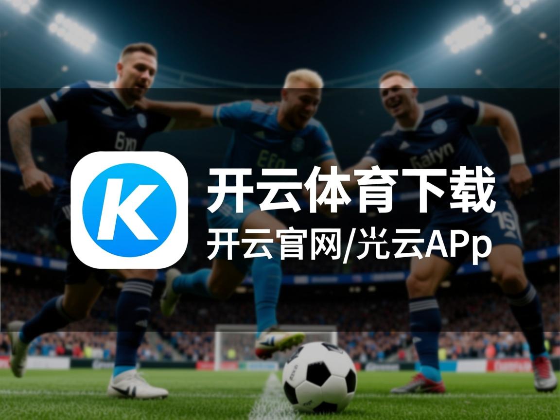 开运体育电脑版-“沙滩排球：高新体育中心赛场让你领略速度与技巧的结合”