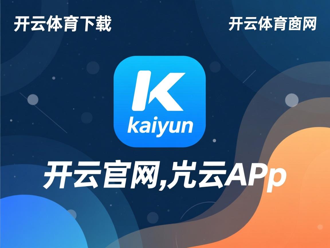 开云体育官网在线-体育新闻中心发布智能运动员训练数据管理平台，全国智能体育运动会