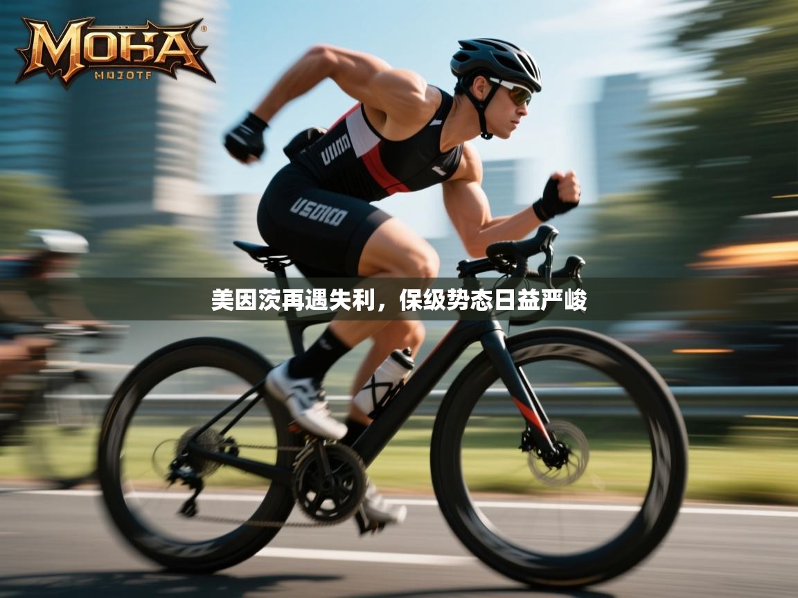 美因茨再遇失利，保级势态日益严峻  第1张