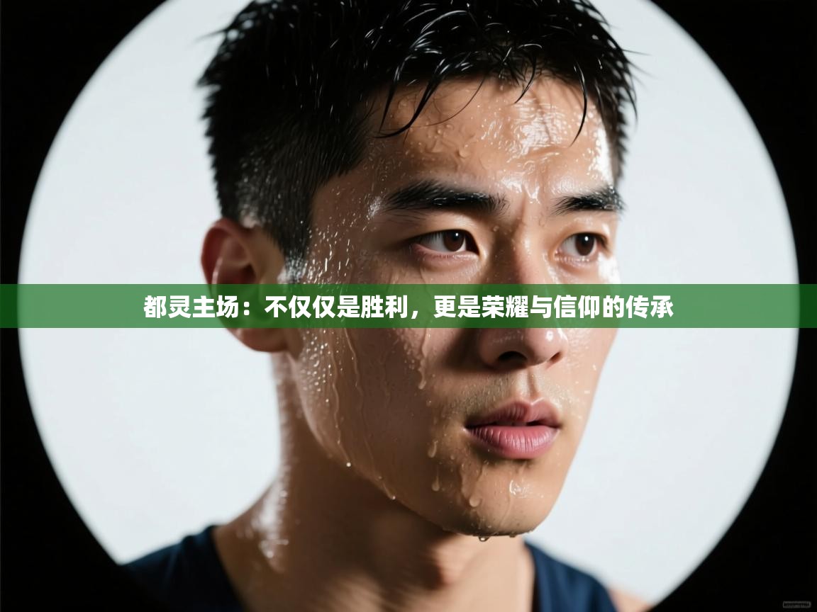 都灵主场：不仅仅是胜利，更是荣耀与信仰的传承  第2张