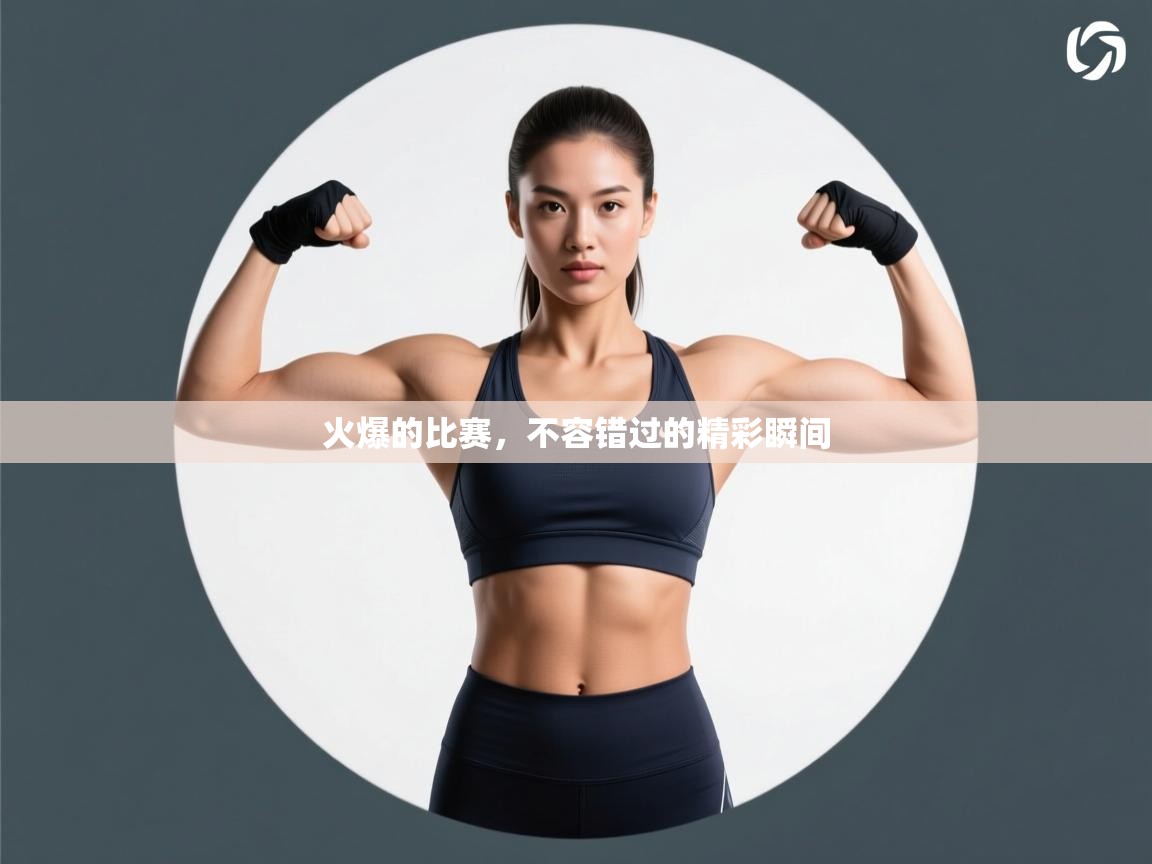 火爆的比赛，不容错过的精彩瞬间  第2张