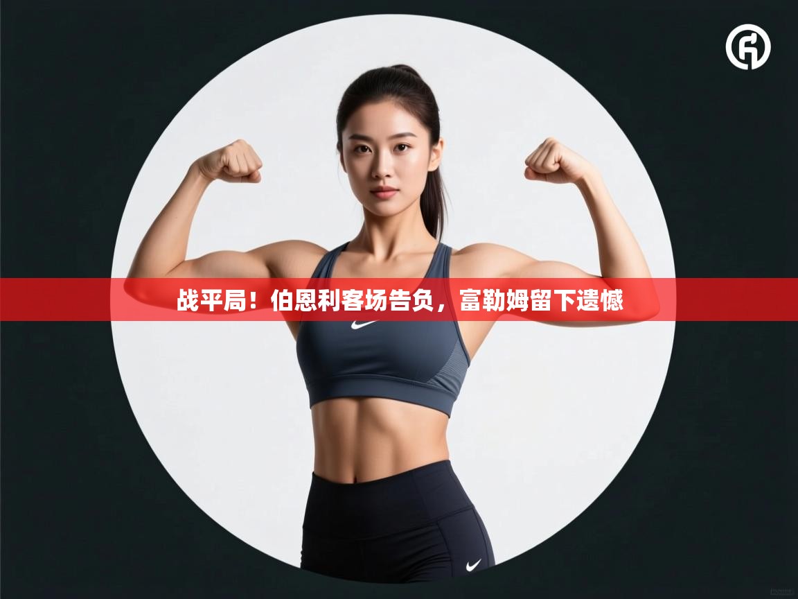 战平局！伯恩利客场告负，富勒姆留下遗憾