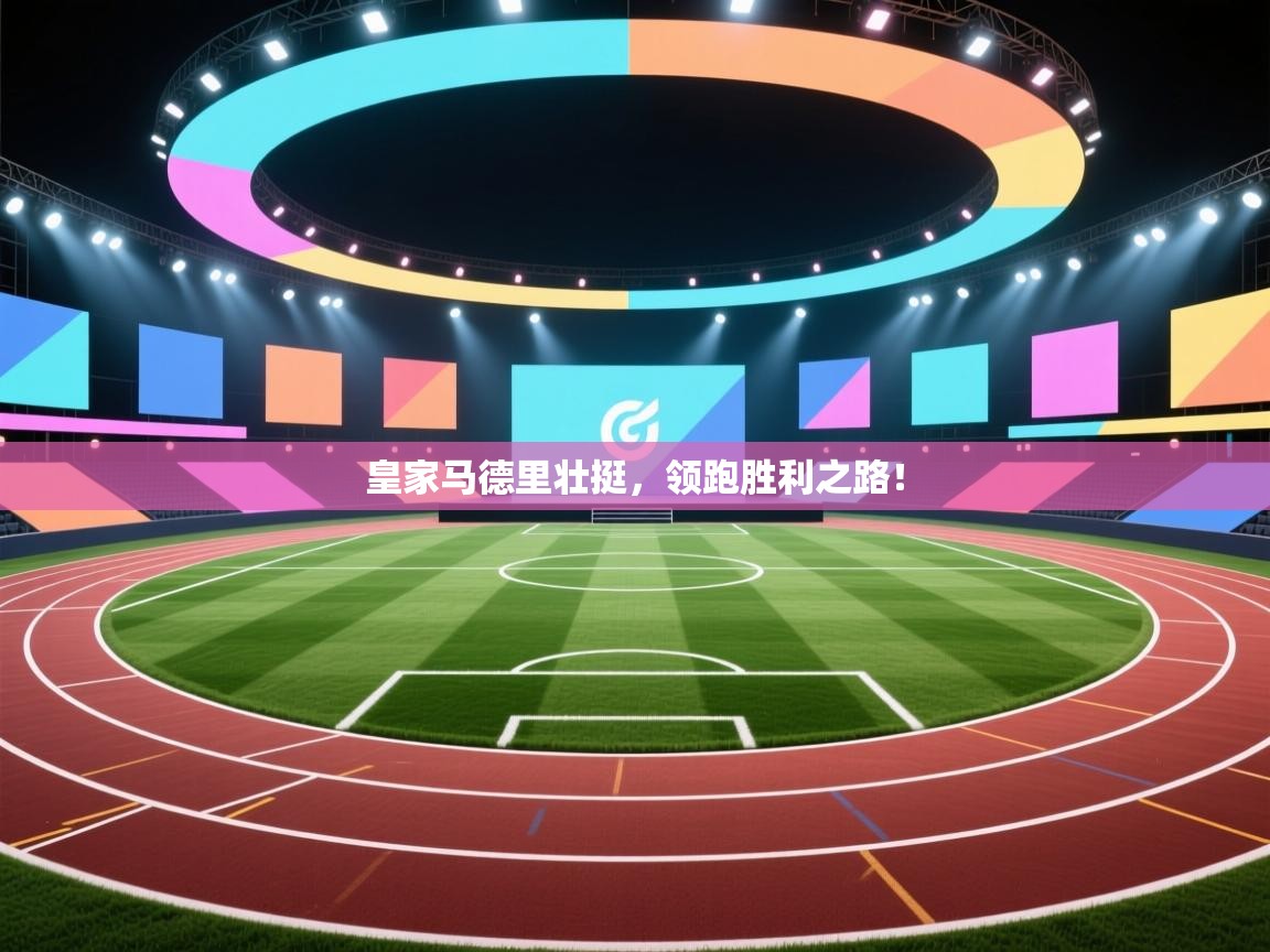 皇家马德里壮挺，领跑胜利之路！  第2张