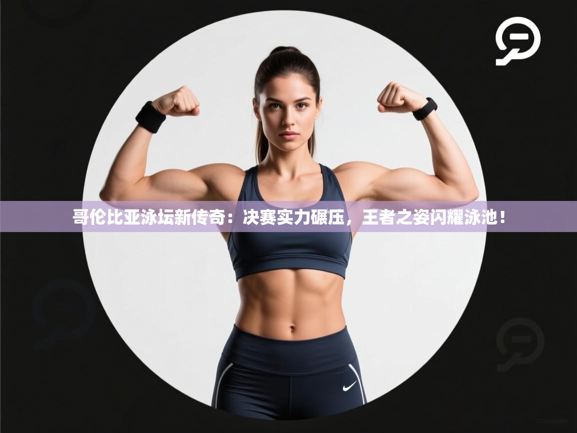 哥伦比亚泳坛新传奇:决赛实力碾压,王者之姿闪耀泳池! 第2张