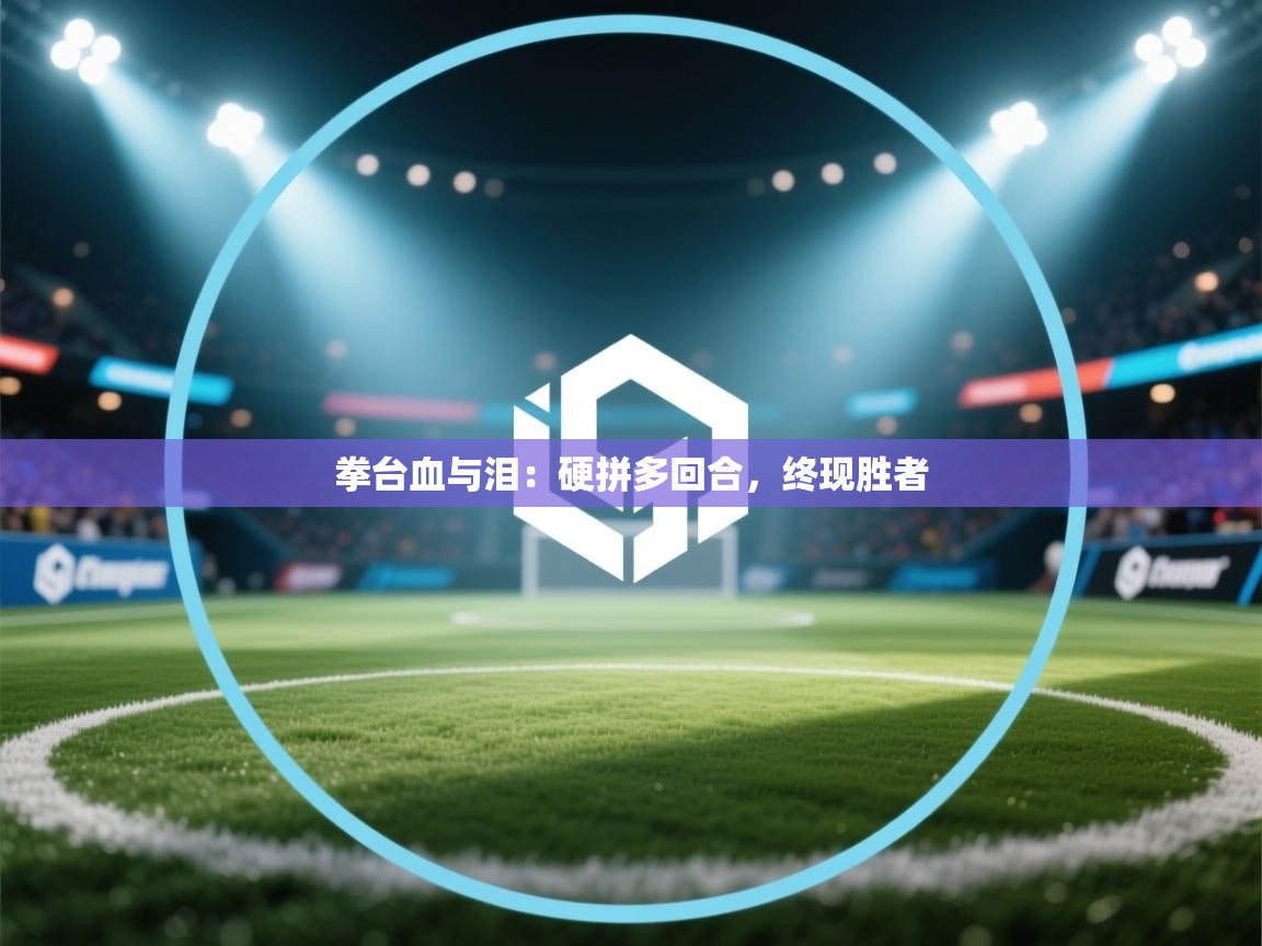 拳台血与泪：硬拼多回合，终现胜者  第2张