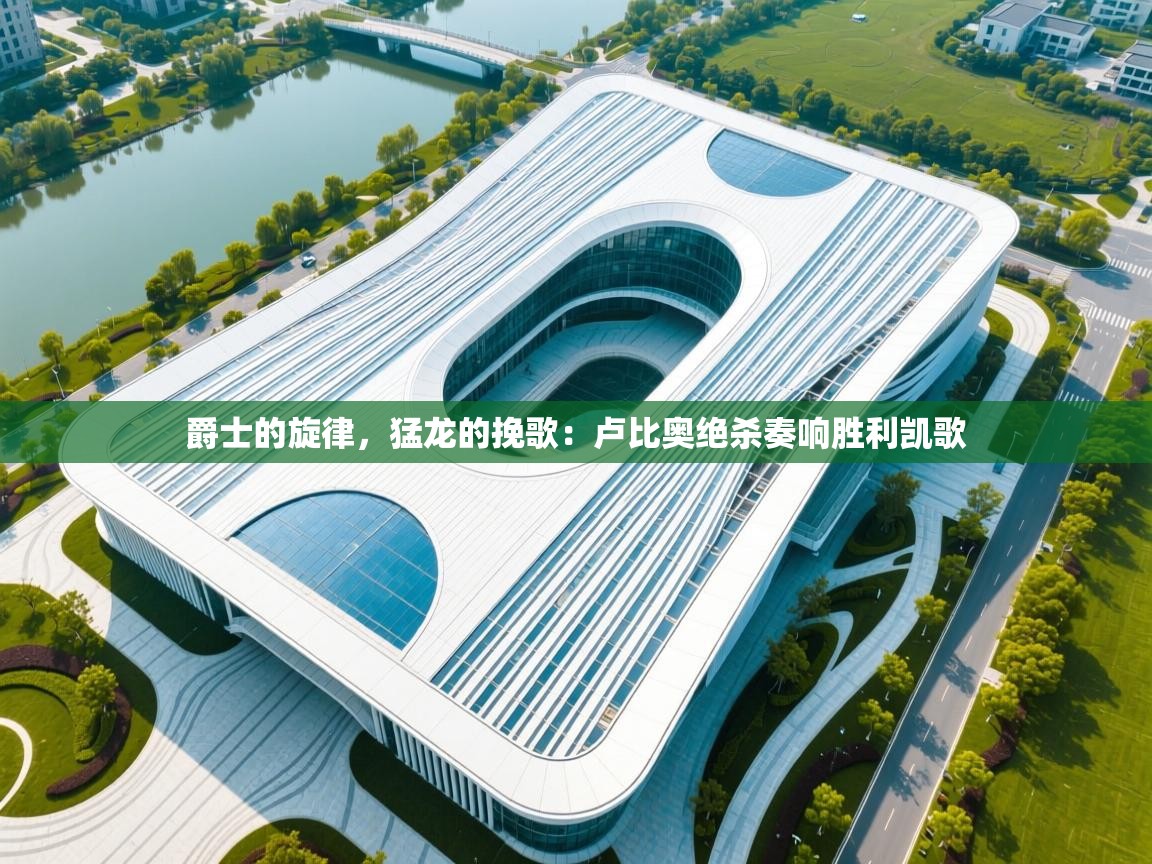 爵士的旋律，猛龙的挽歌：卢比奥绝杀奏响胜利凯歌  第1张