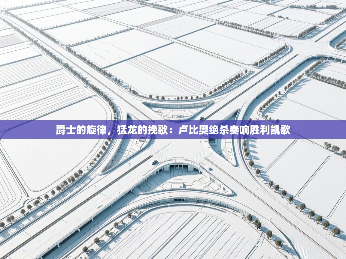 爵士的旋律，猛龙的挽歌：卢比奥绝杀奏响胜利凯歌  第2张