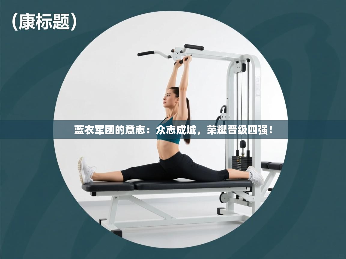 蓝衣军团的意志：众志成城，荣耀晋级四强！  第1张