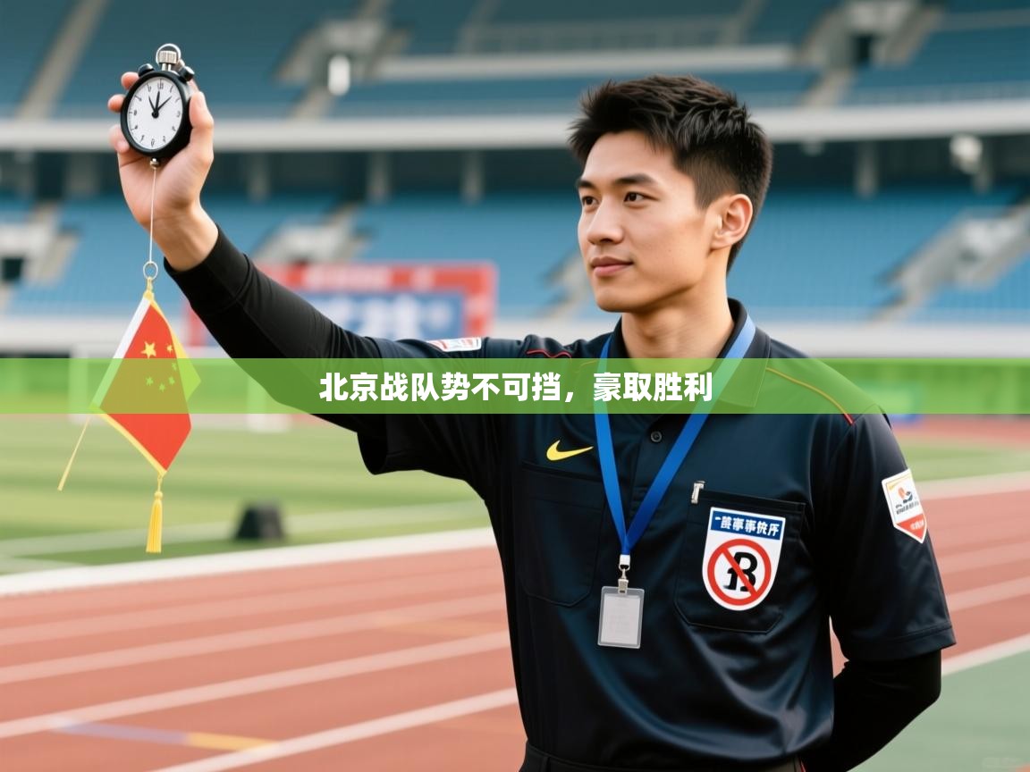 北京战队势不可挡，豪取胜利