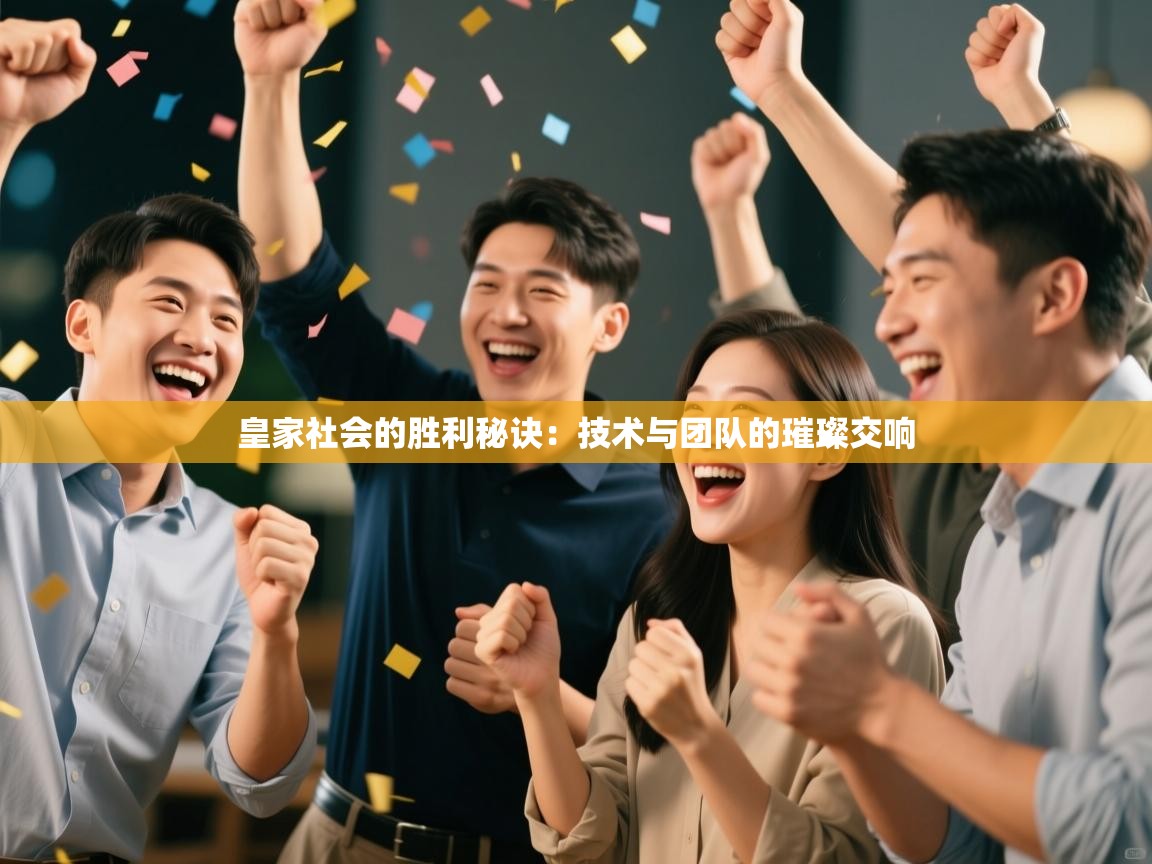 皇家社会的胜利秘诀：技术与团队的璀璨交响  第1张