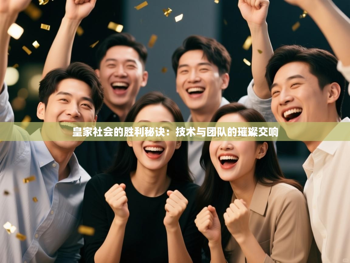 皇家社会的胜利秘诀：技术与团队的璀璨交响  第2张