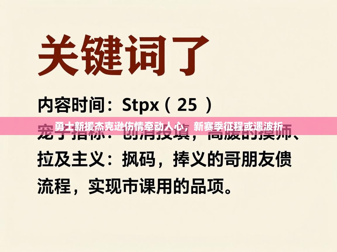 勇士新援杰克逊伤情牵动人心,新赛季征程或遇波折 第2张