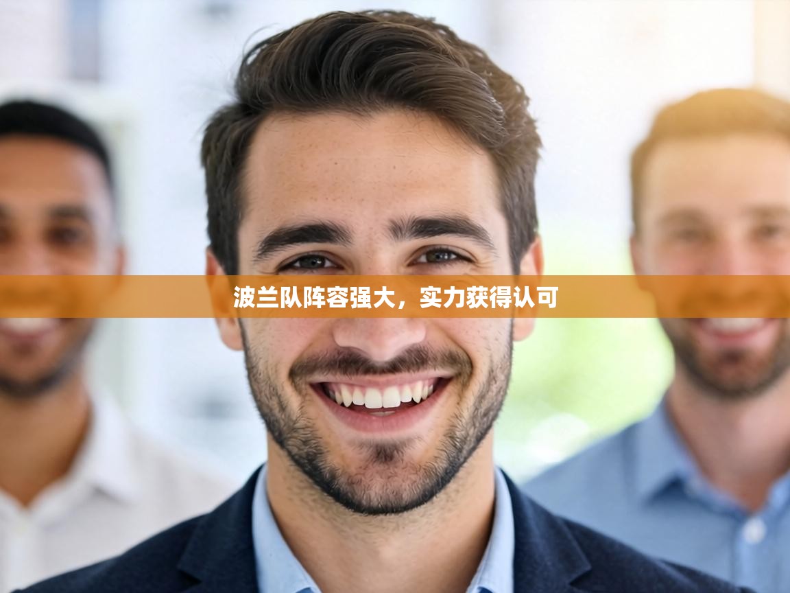 波兰队阵容强大，实力获得认可